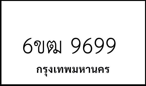 6ขฒ 9699